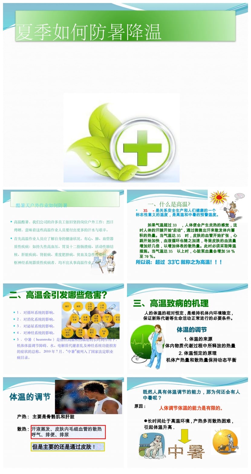 夏季防暑降温PPT模板 高温防护pptx素材 企业培训课件源文件 - 第1页预览