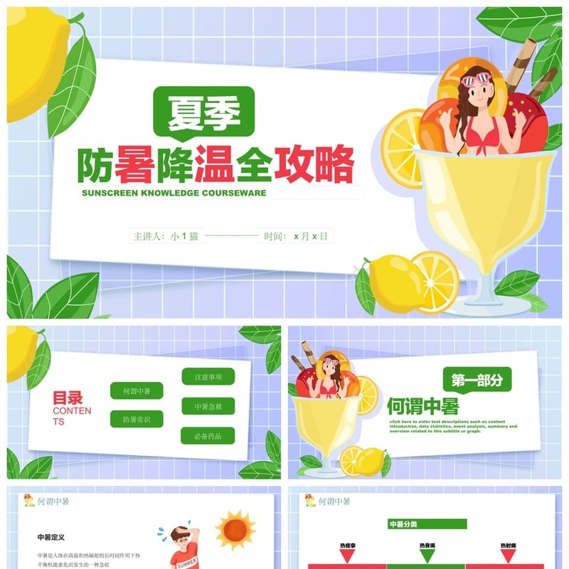 夏季防暑降温PPT模板pptx源文件 企业培训课件素材 高温防护主题 - 小学PPT 模板