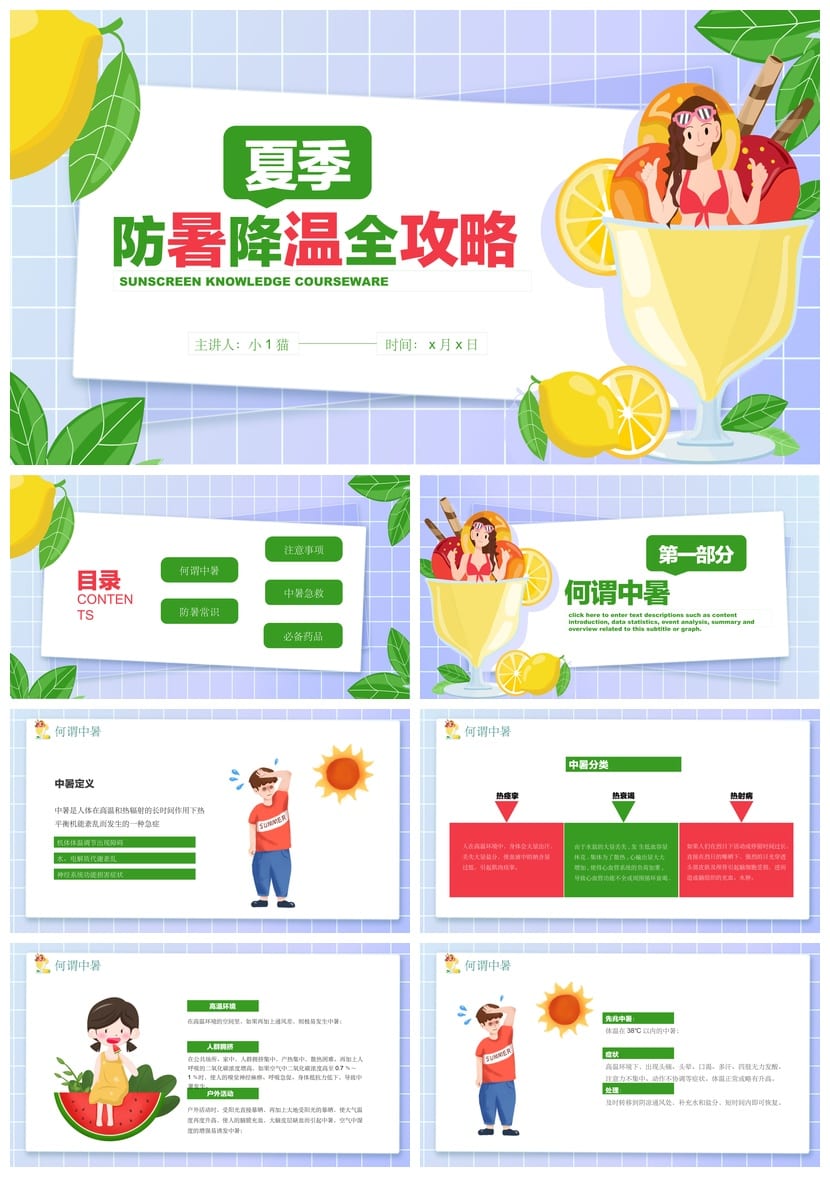 夏季防暑降温PPT模板pptx源文件 企业培训课件素材 高温防护主题 - 第1页预览