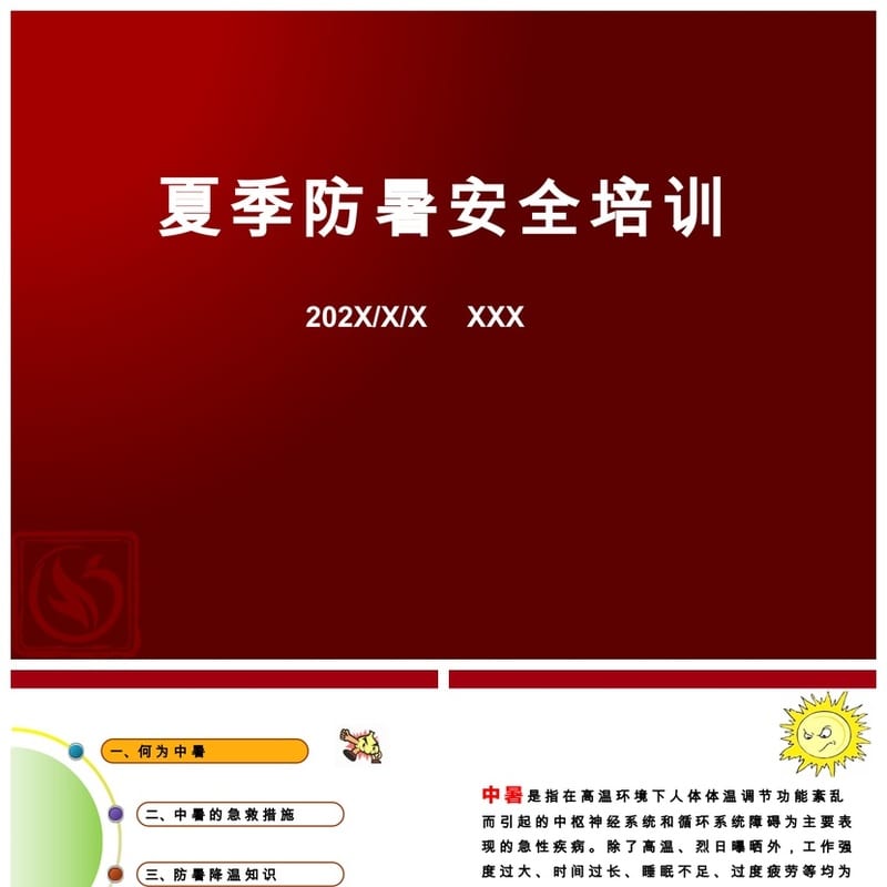 夏季防暑降温PPT模板 高温防护教育培训课件pptx源文件 - 小学PPT 模板