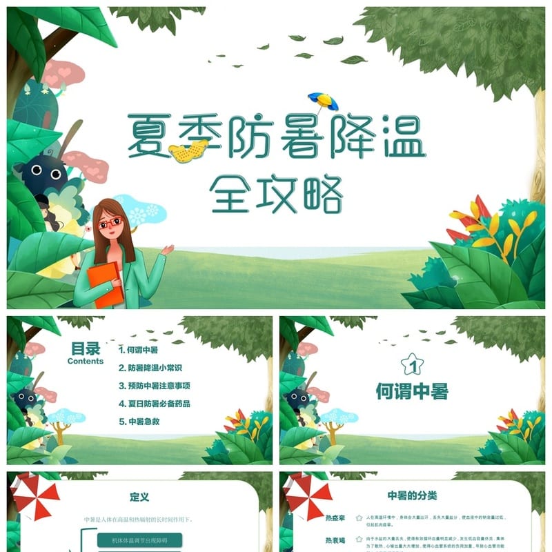 夏季防暑降温PPT模板pptx源文件素材 高温预防急救培训课件设计 - 小学PPT 模板
