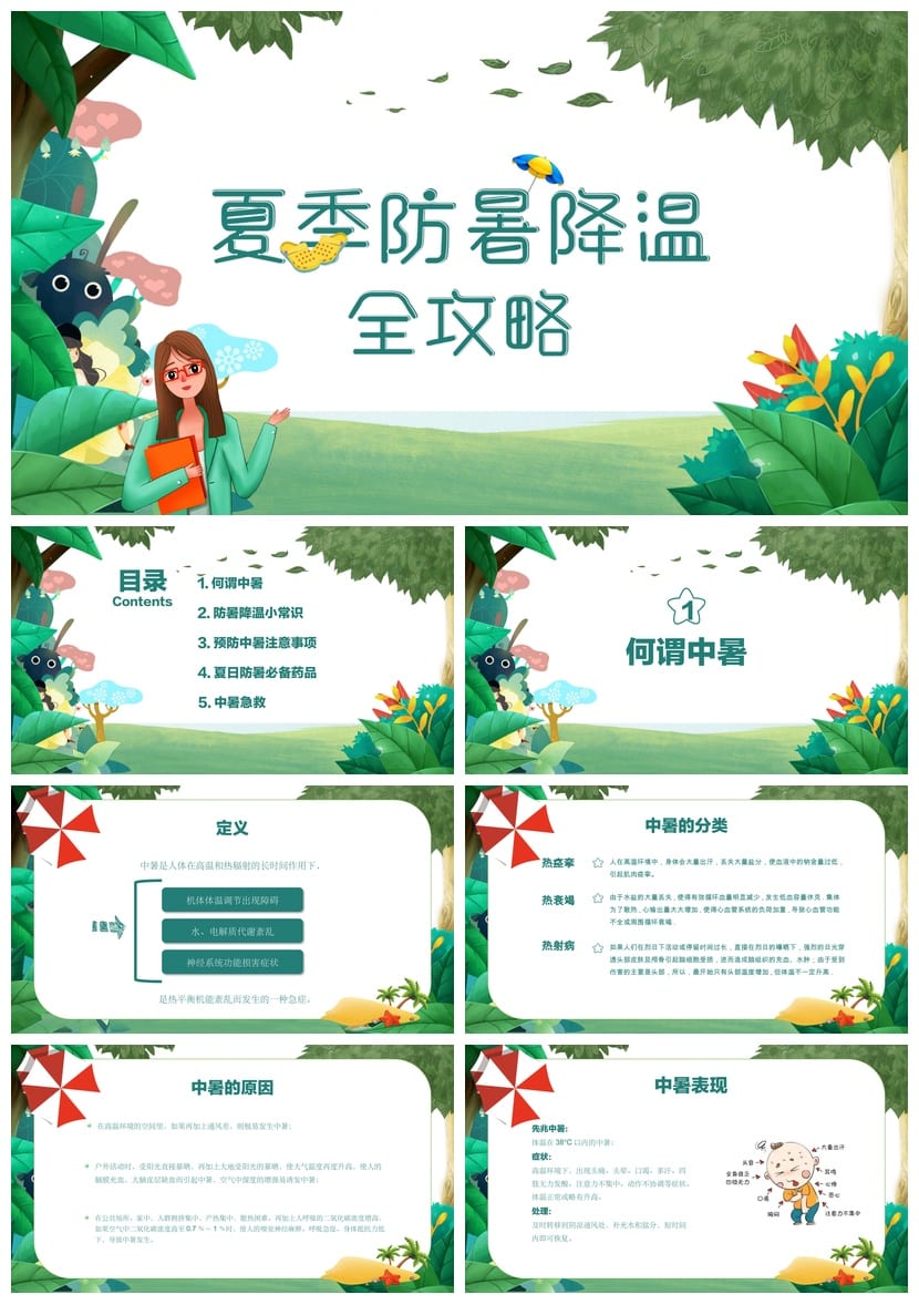 夏季防暑降温PPT模板pptx源文件素材 高温预防急救培训课件设计 - 第1页预览