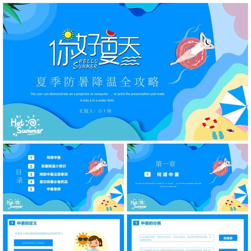 夏季防暑降温PPT模板pptx源文件 企业培训防暑安全教育课件素材 - 小学PPT 模板