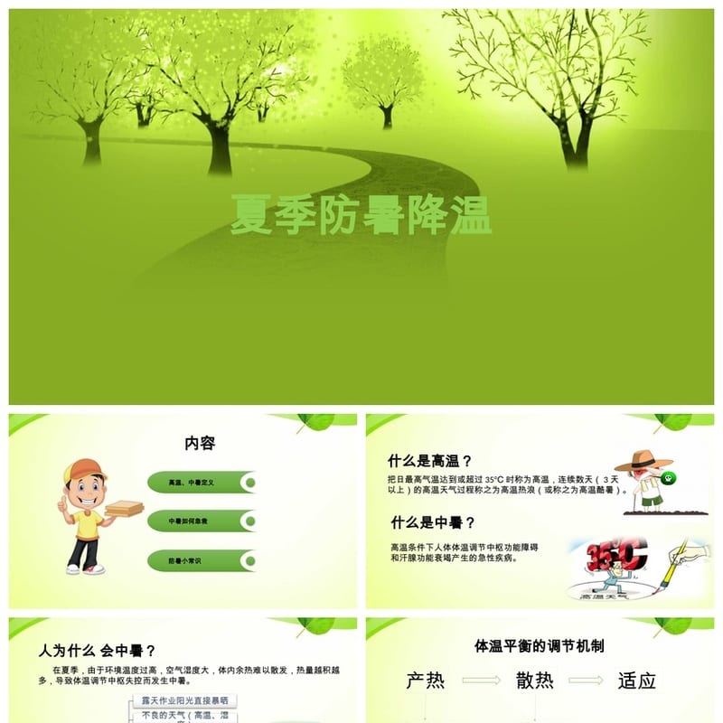 夏季防暑降温PPT模板pptx源文件 高温天气防护措施素材 - 小学PPT 模板
