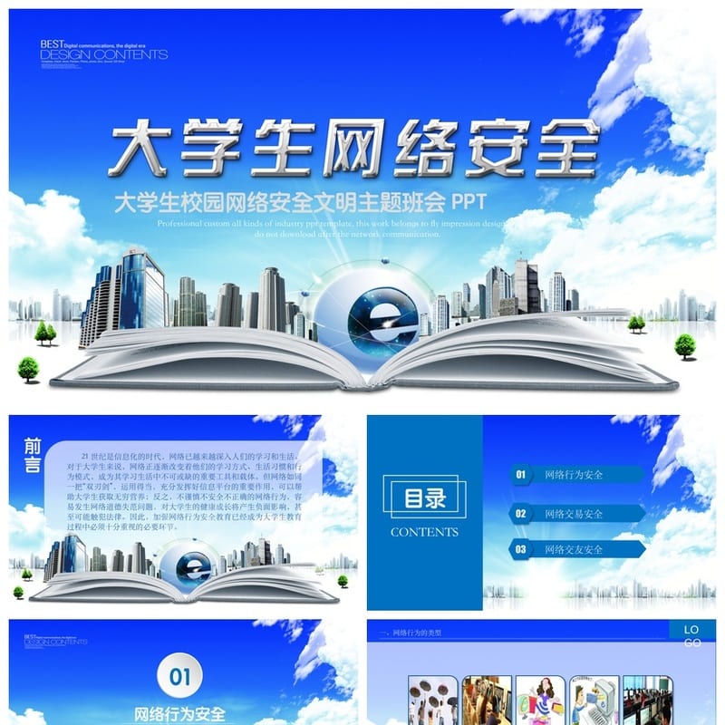 网络安全PPT模板 企业培训课件素材 信息安全教育pptx源文件 - 小学PPT 模板