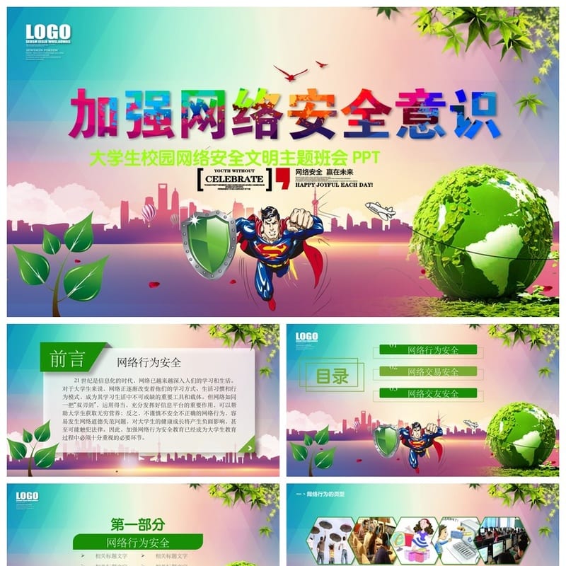 网络安全PPT模板 企业培训课件素材 信息安全教育pptx资源 - 小学PPT 模板