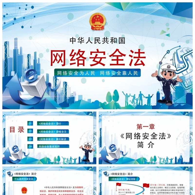 网络安全PPT模板 企业安全培训课件pptx素材 - 小学PPT 模板