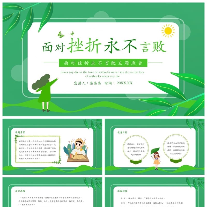 挫折教育主题班会PPT课件 抗挫折心理辅导班会ppt电子版模板 - 初中PPT 模板