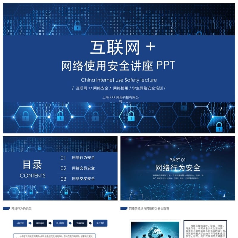 网络安全PPT模板 企业安全培训课件 信息防护素材pptx - 小学PPT 模板