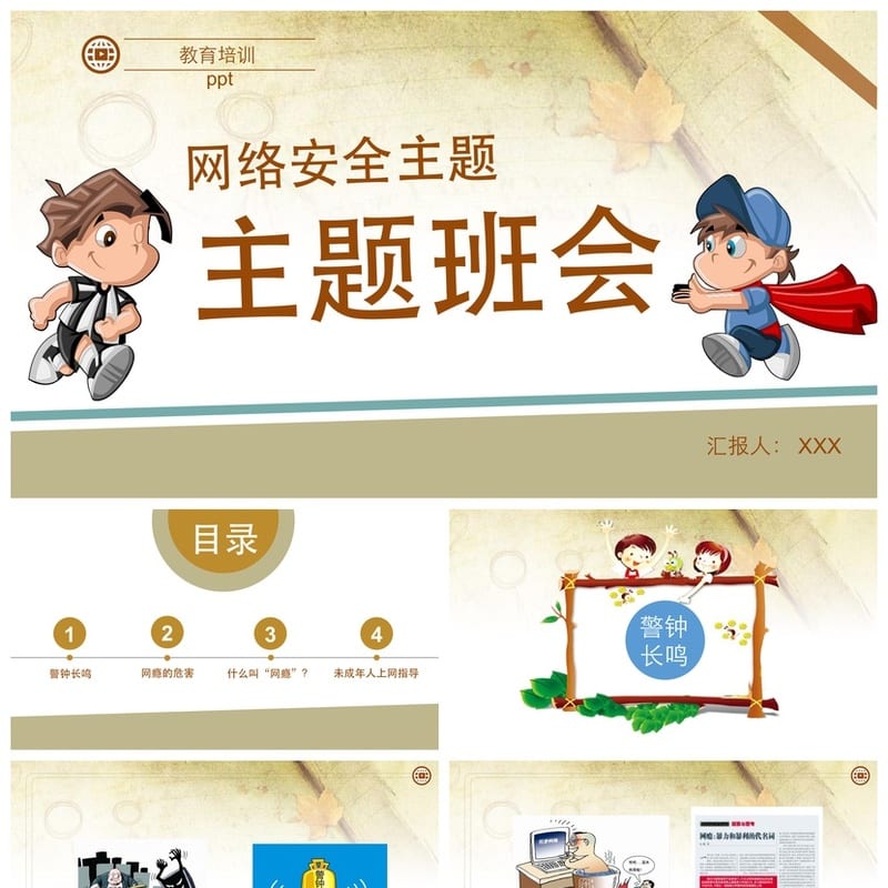 网络安全PPT模板素材 企业培训课件pptx版型设计 - 小学PPT 模板