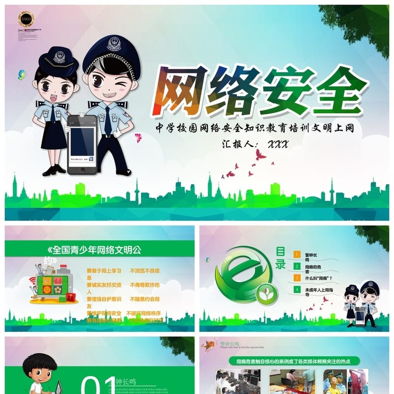 网络安全PPT课件模板 信息安全教育培训素材pptx - 小学PPT 模板