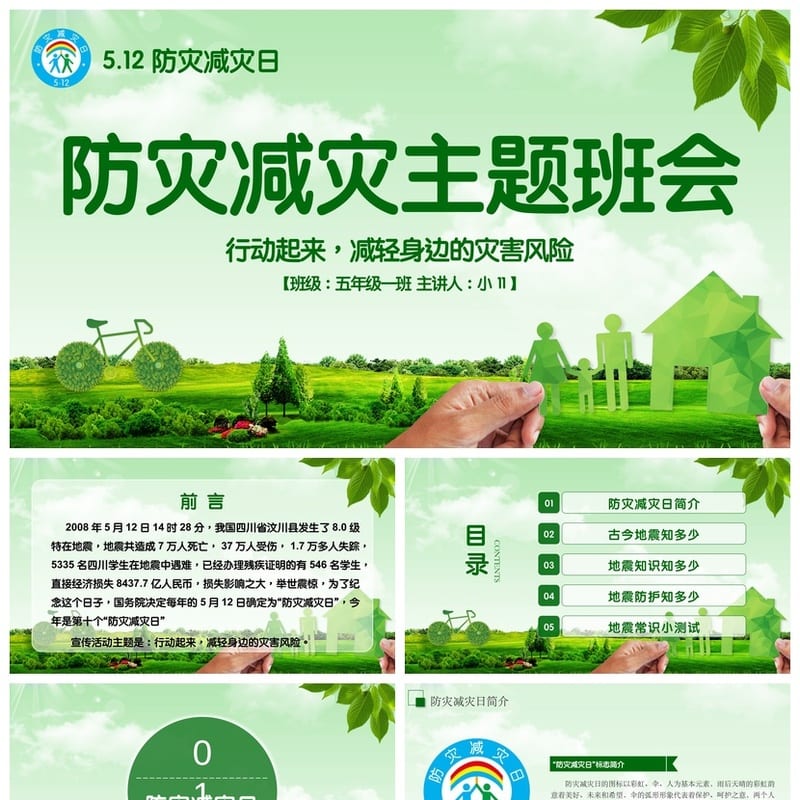 防地震安全教育PPT模板 pptx素材 防灾减灾课件资源 - 小学PPT 模板
