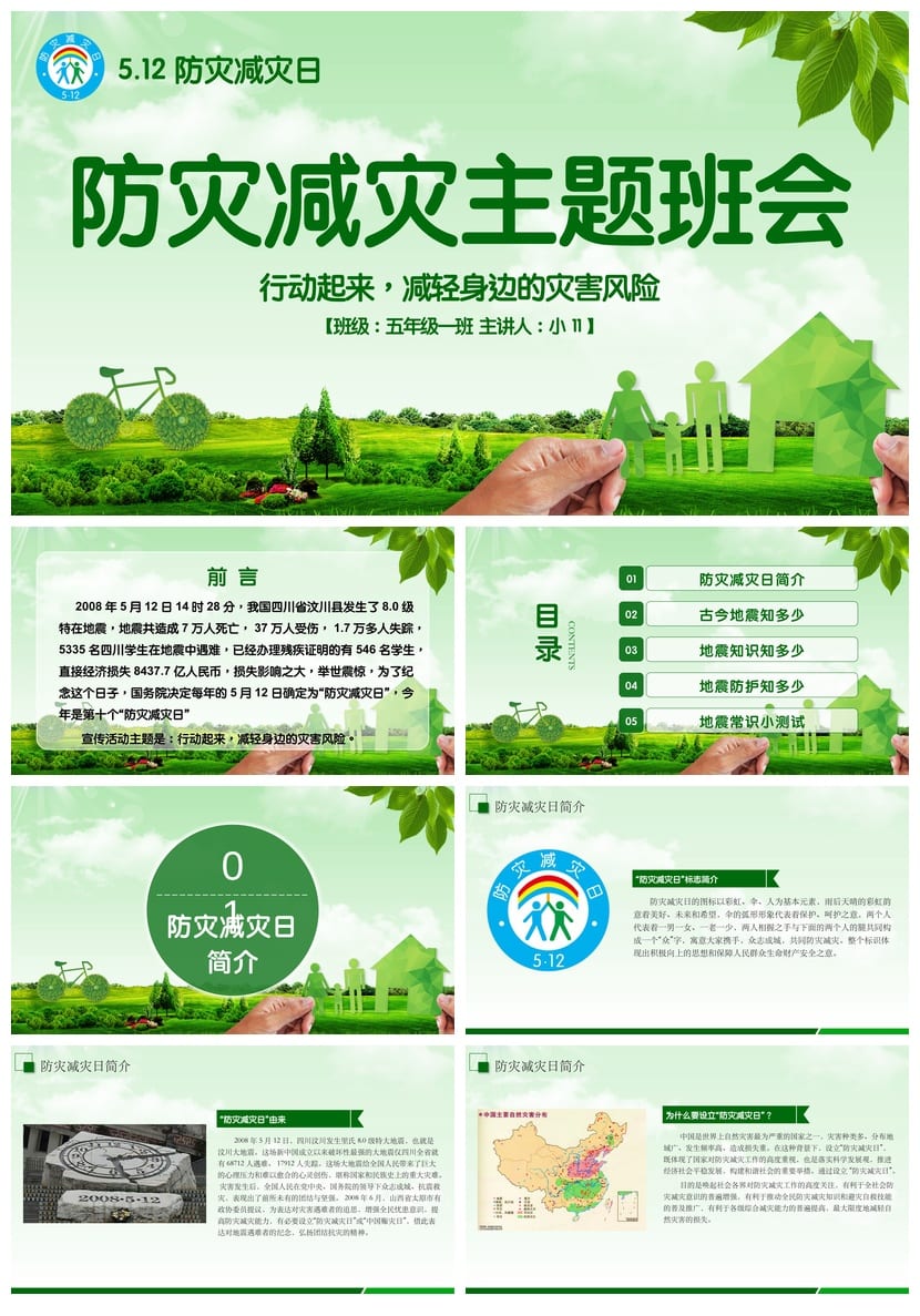 防地震安全教育PPT模板 pptx素材 防灾减灾课件资源 - 第1页预览