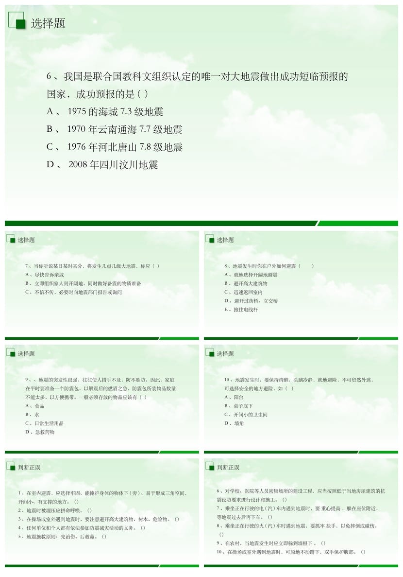 防地震安全教育PPT模板 pptx素材 防灾减灾课件资源 - 第6页预览
