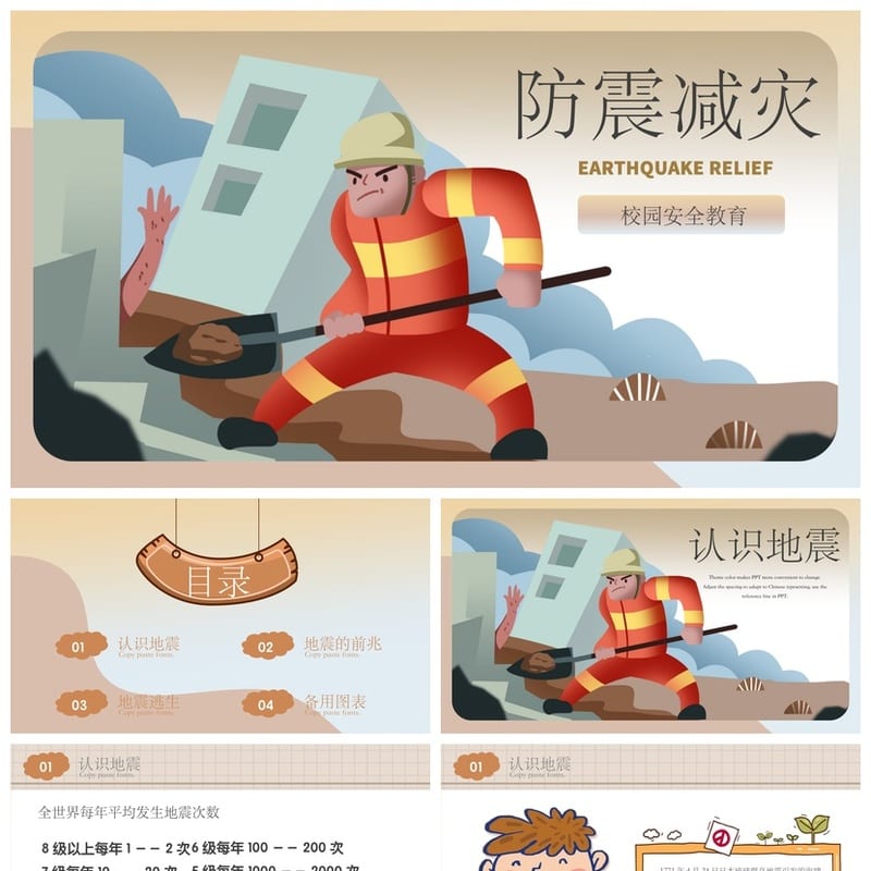 防地震PPT模板pptx素材 安全教育课件 防灾减灾主题班会 - 小学PPT 模板