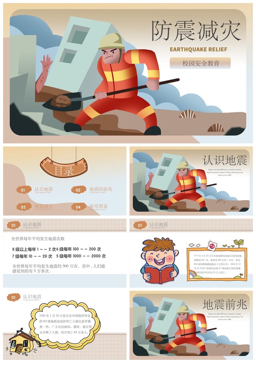 防地震PPT模板pptx素材 安全教育课件 防灾减灾主题班会 - 第1页预览