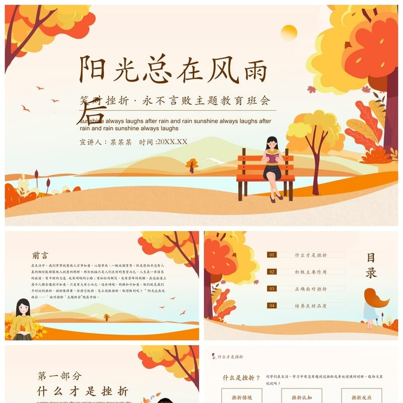 挫折教育主题班会PPT课件 抗挫折心理辅导PPT 中小学班会课件模板 - 初中PPT 模板