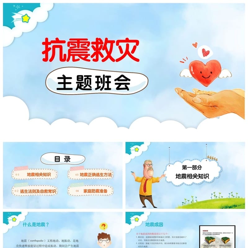 防地震安全教育PPT模板 pptx素材 防灾减灾课件 应急演练培训 - 小学PPT 模板