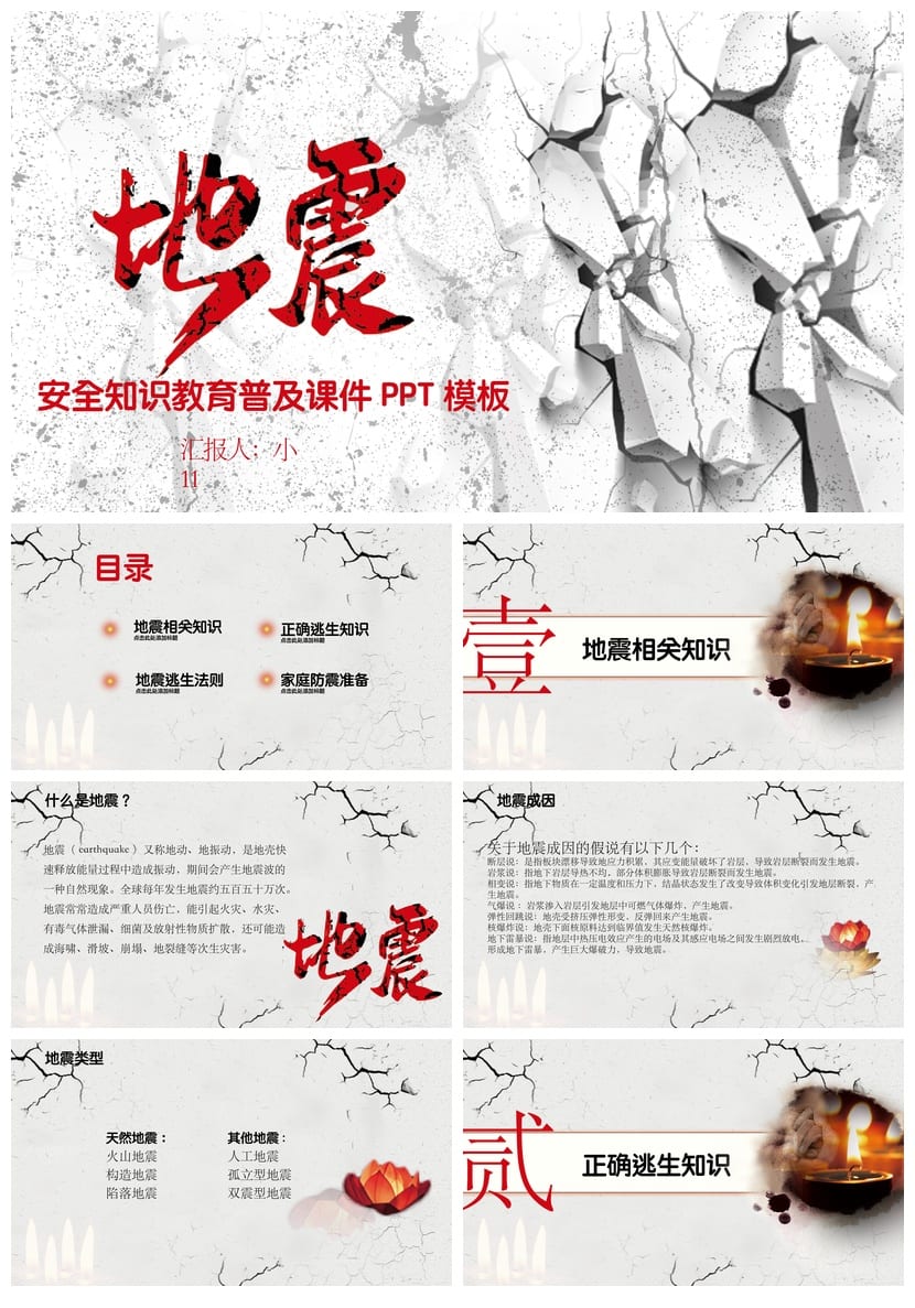 防地震PPT模板 安全教育主题班会pptx素材 抗震减灾课件 - 第1页预览