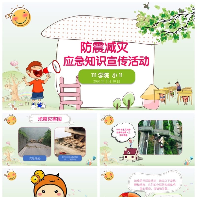 防地震安全教育PPT模板 应急演练防灾减灾课件素材pptx - 小学PPT 模板