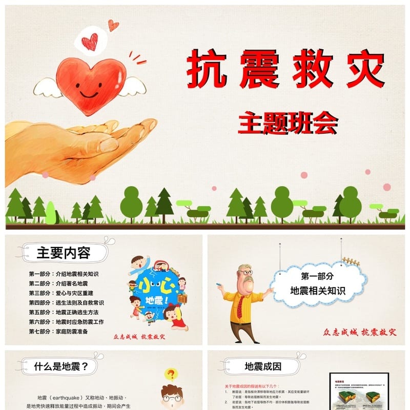 防地震PPT模板 安全教育课件 抗震防灾主题班会ppt素材 - 小学PPT 模板