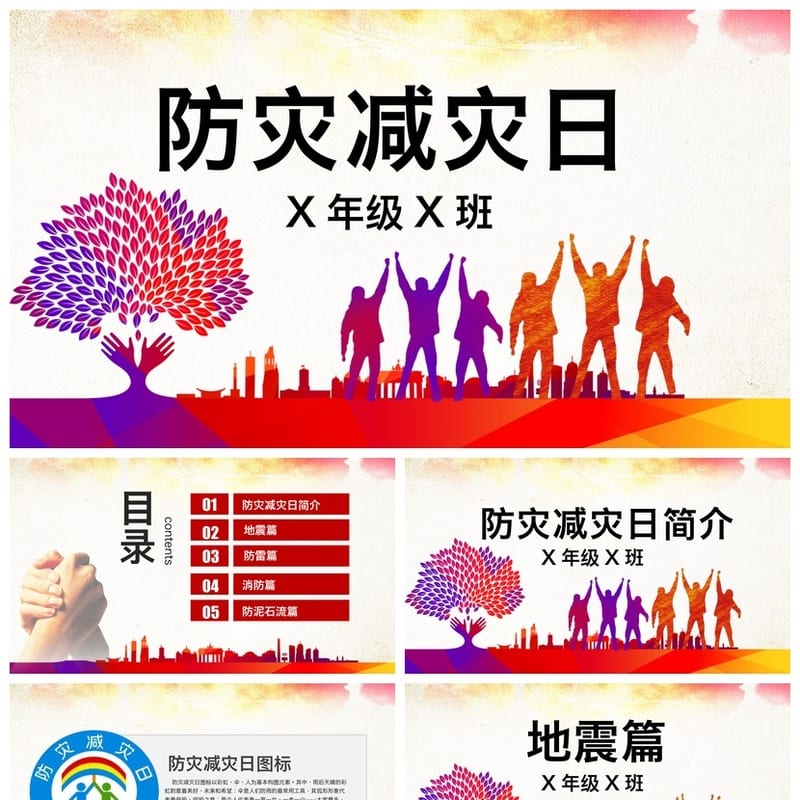 防地震安全教育PPT模板 应急演练科普课件素材pptx - 小学PPT 模板