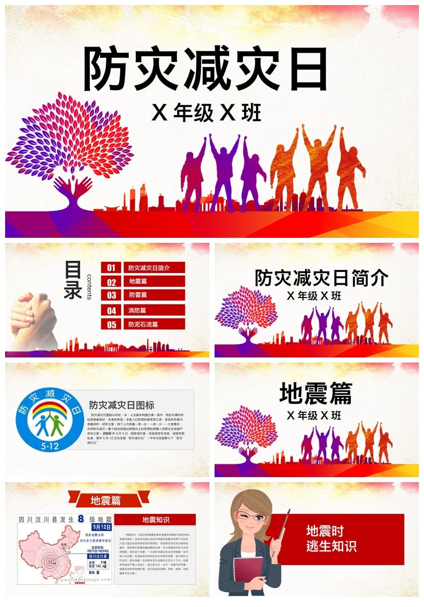 防地震安全教育PPT模板 应急演练科普课件素材pptx - 第1页预览