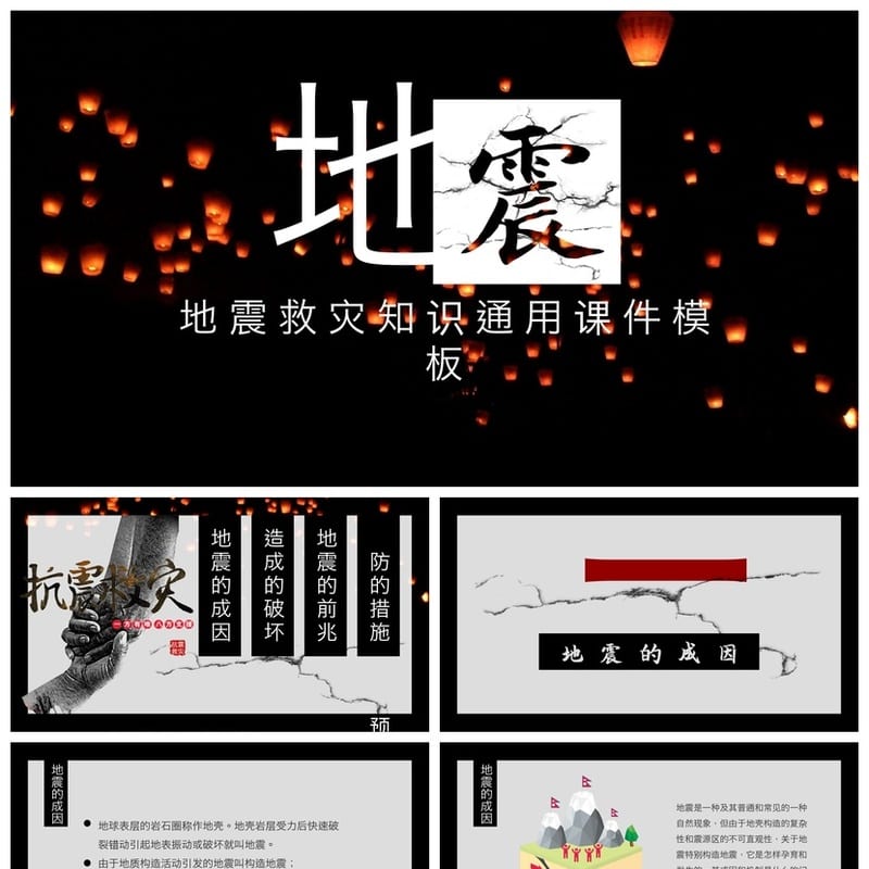 防地震PPT模板 安全教育课件 抗震减灾主题班会素材pptx - 小学PPT 模板