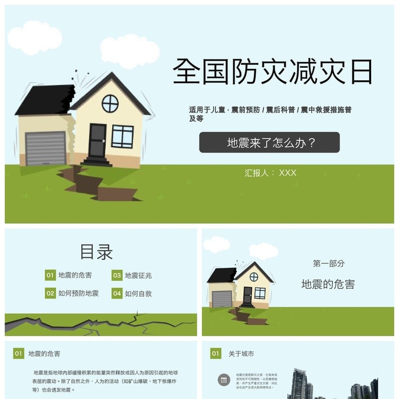 防地震安全教育PPT模板素材 地震应急避险知识课件pptx - 小学PPT 模板