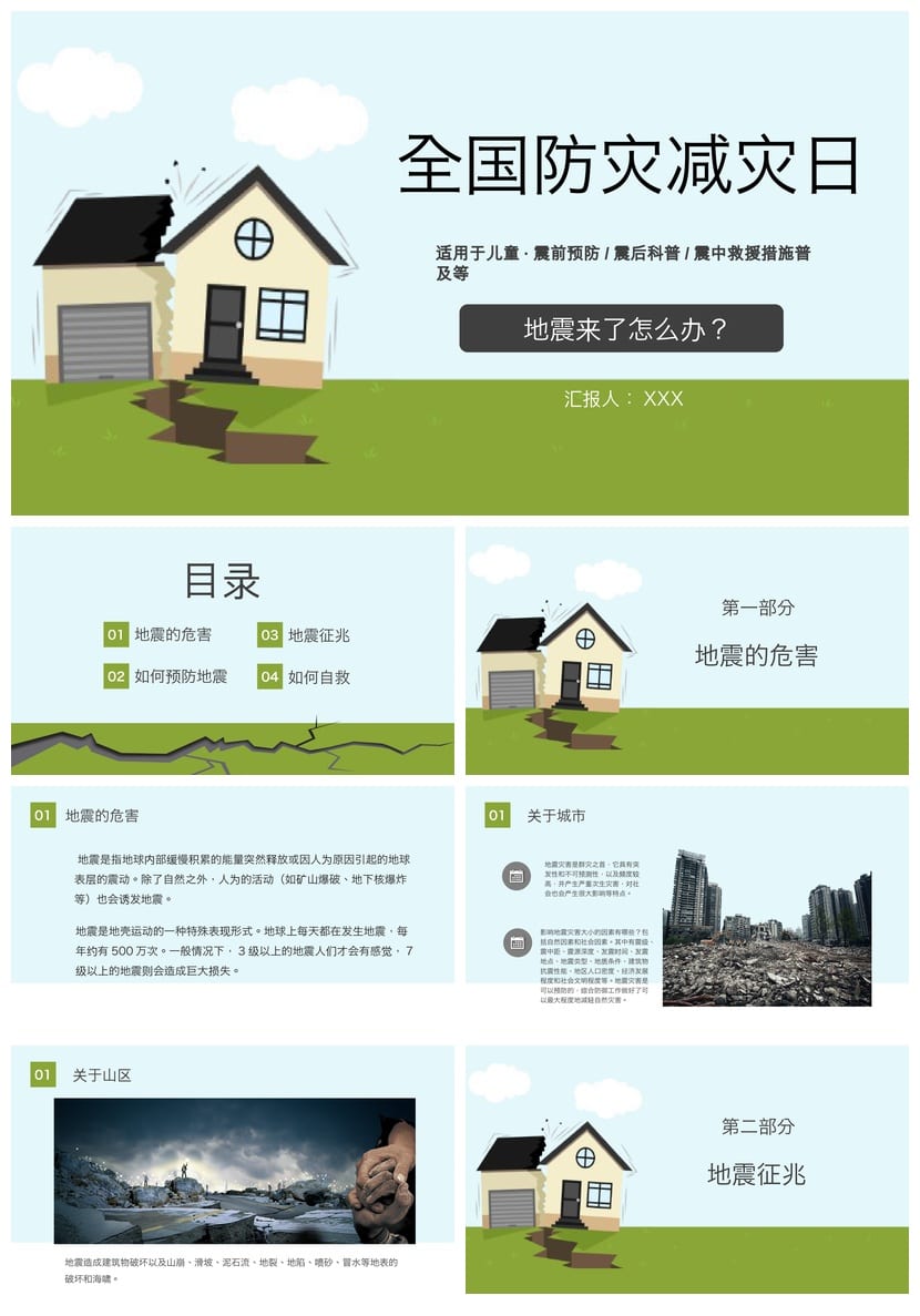防地震安全教育PPT模板素材 地震应急避险知识课件pptx - 第1页预览