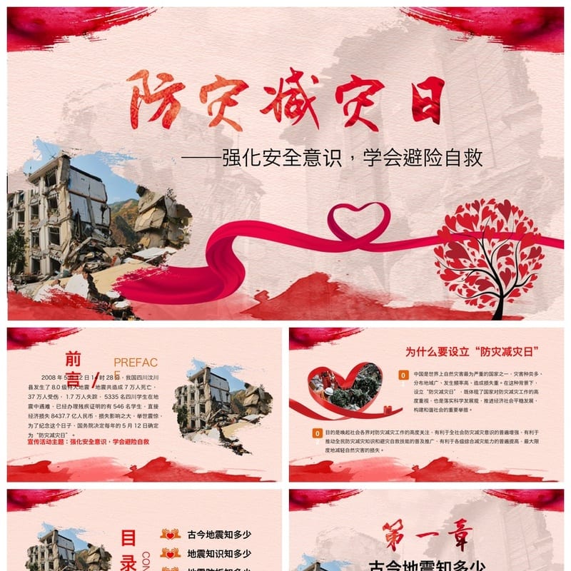 防地震安全教育PPT模板 pptx素材 防灾减灾课件 应急演练主题班会 - 小学PPT 模板