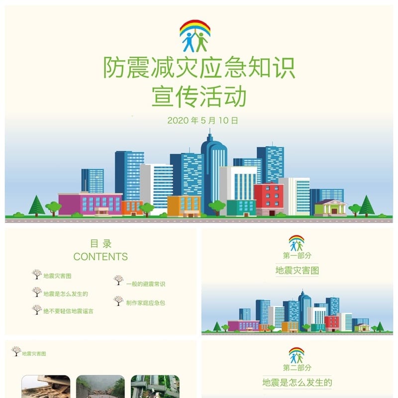 防地震PPT模板 校园科普安全教育课件素材pptx - 小学PPT 模板