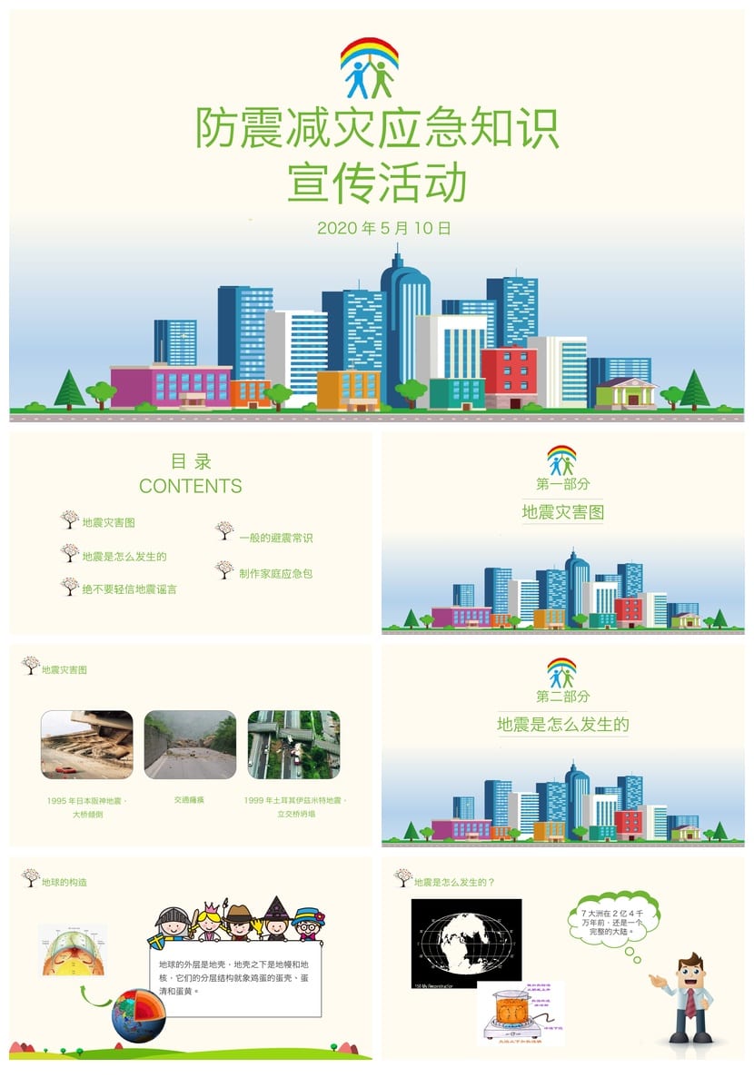 防地震PPT模板 校园科普安全教育课件素材pptx - 第1页预览