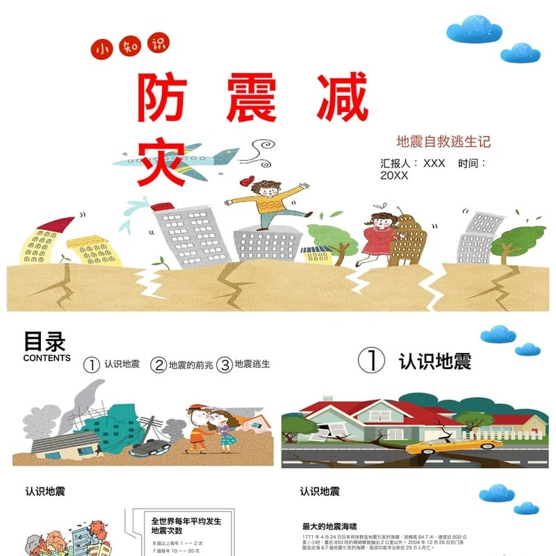 防地震安全教育PPT模板 防灾减灾课件pptx素材资源 - 小学PPT 模板