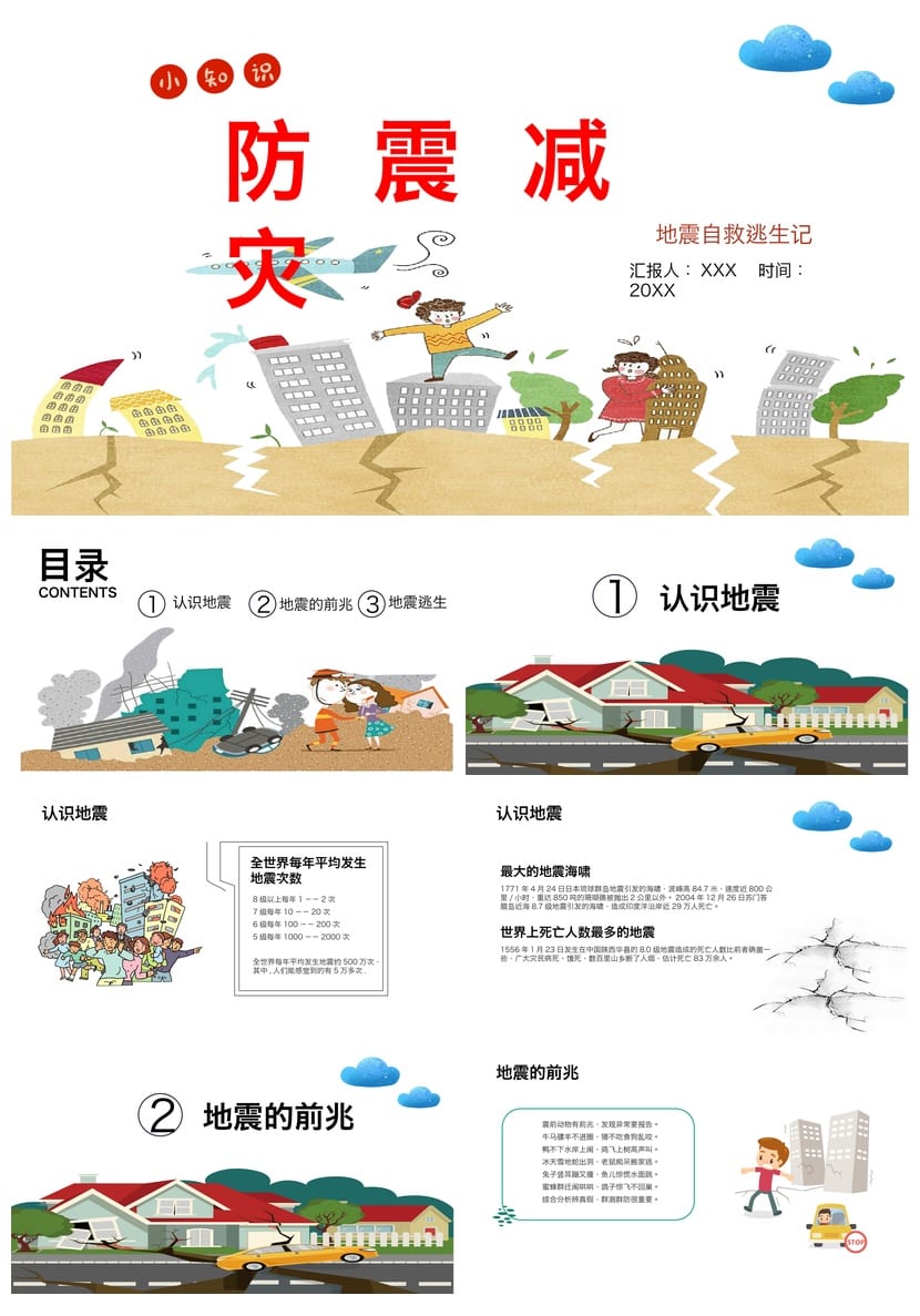 防地震安全教育PPT模板 防灾减灾课件pptx素材资源 - 第1页预览