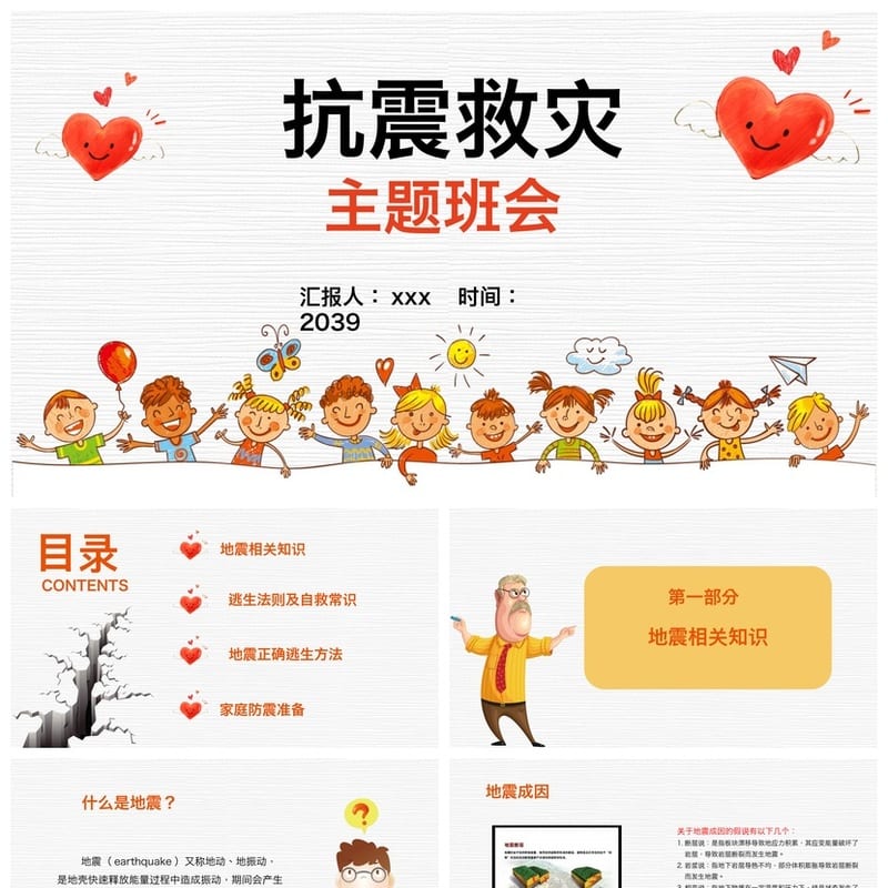 防地震PPT模板素材 安全教育课件 简约通用pptx可编辑版 - 小学PPT 模板