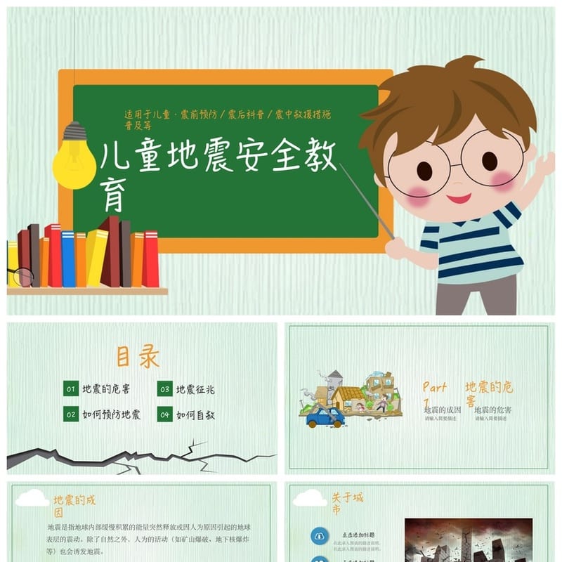防地震PPT模板 安全教育抗震减灾课件素材pptx - 小学PPT 模板