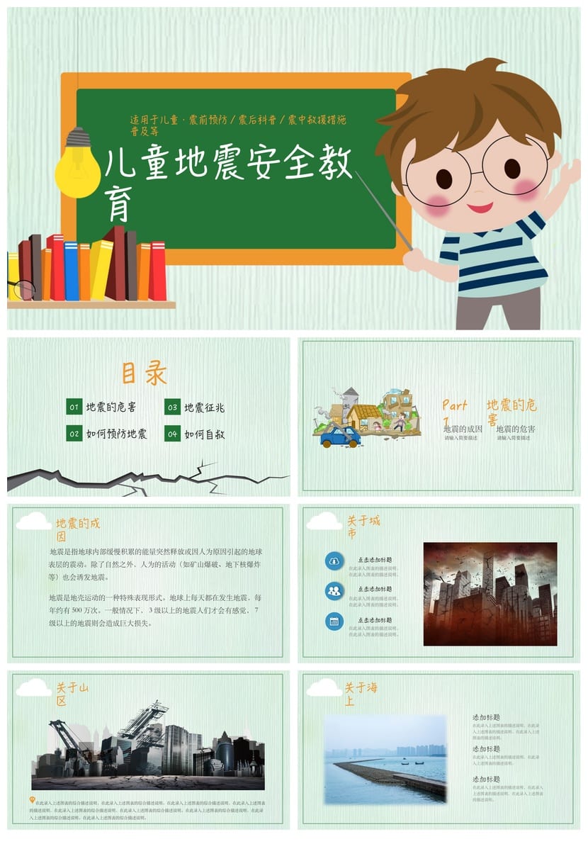 防地震PPT模板 安全教育抗震减灾课件素材pptx - 第1页预览