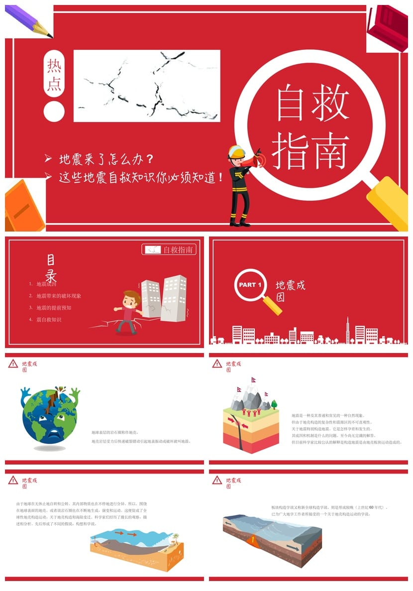 防地震安全教育PPT模板 应急演练课件 防灾减灾素材pptx - 第1页预览