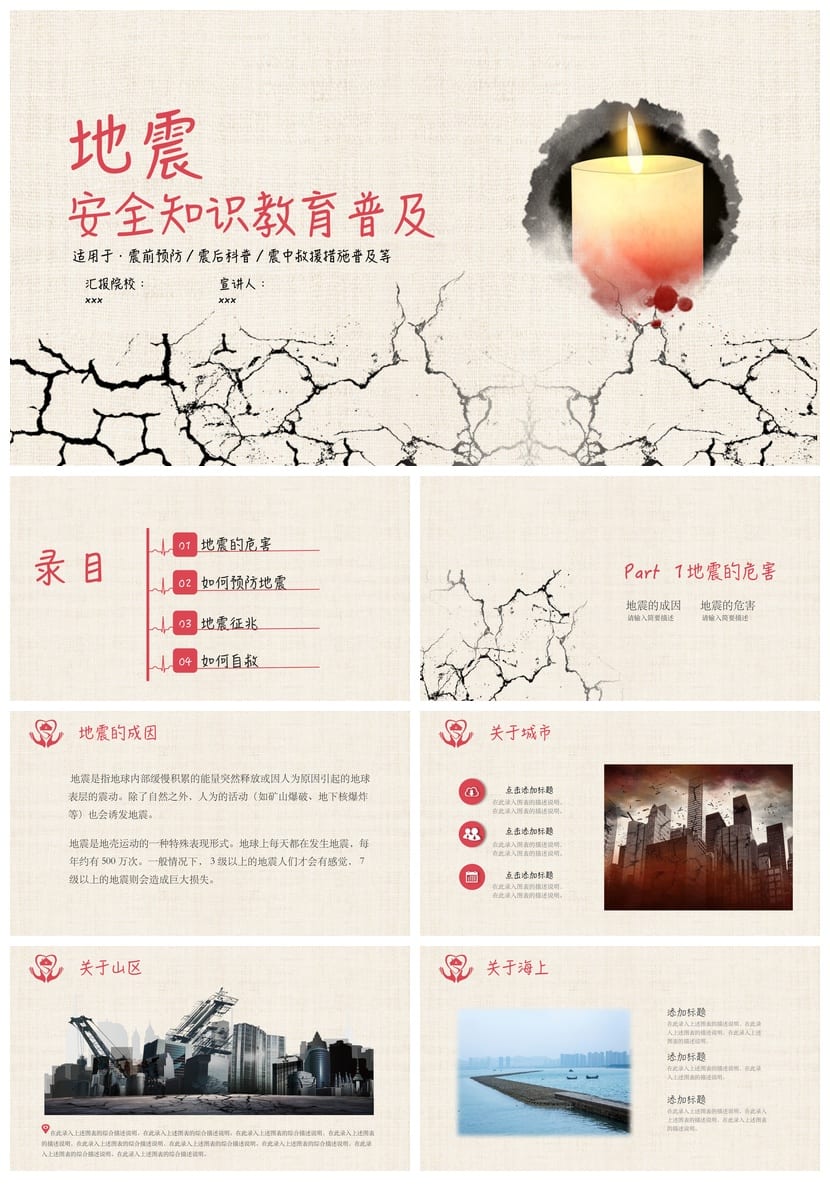 防地震PPT模板 安全教育课件 应急演练防灾避险主题素材 - 第1页预览