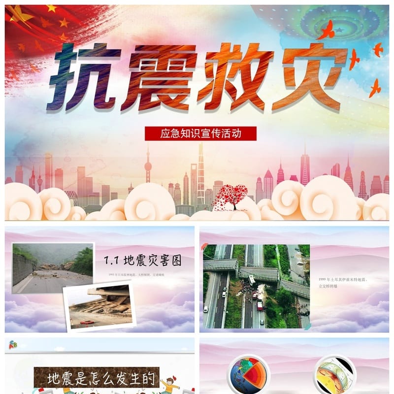 防地震安全教育PPT模板pptx 校园地震防护演练课件素材 - 小学PPT 模板