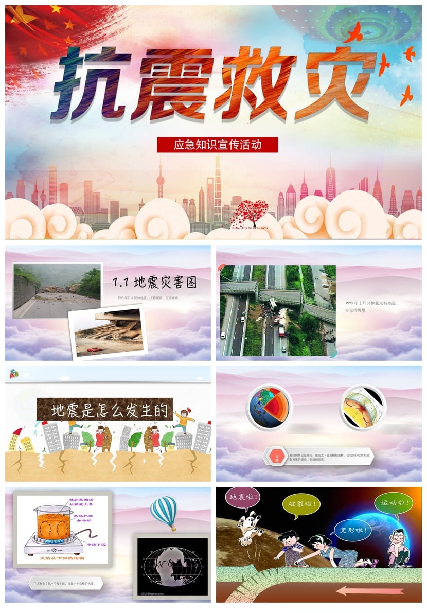 防地震安全教育PPT模板pptx 校园地震防护演练课件素材 - 第1页预览