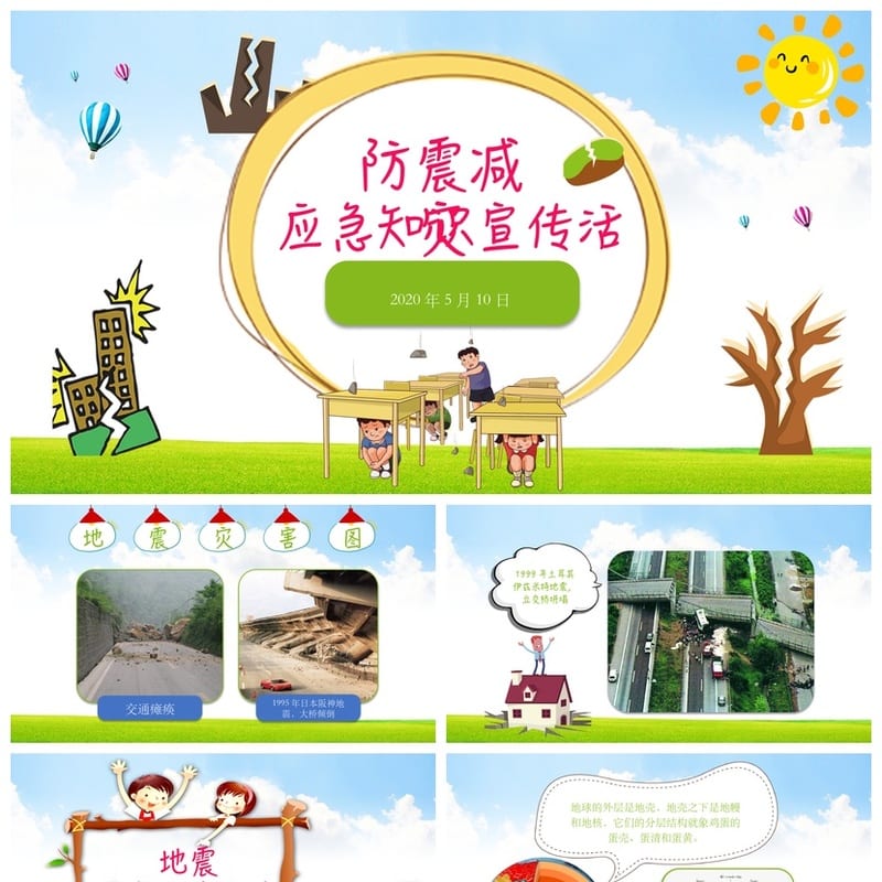防地震安全教育PPT模板 应急演练课件 防灾减灾主题班会素材 - 小学PPT 模板