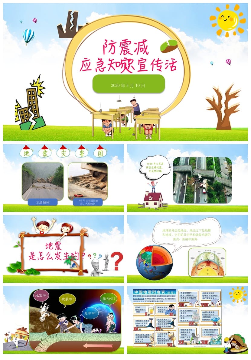 防地震安全教育PPT模板 应急演练课件 防灾减灾主题班会素材 - 第1页预览