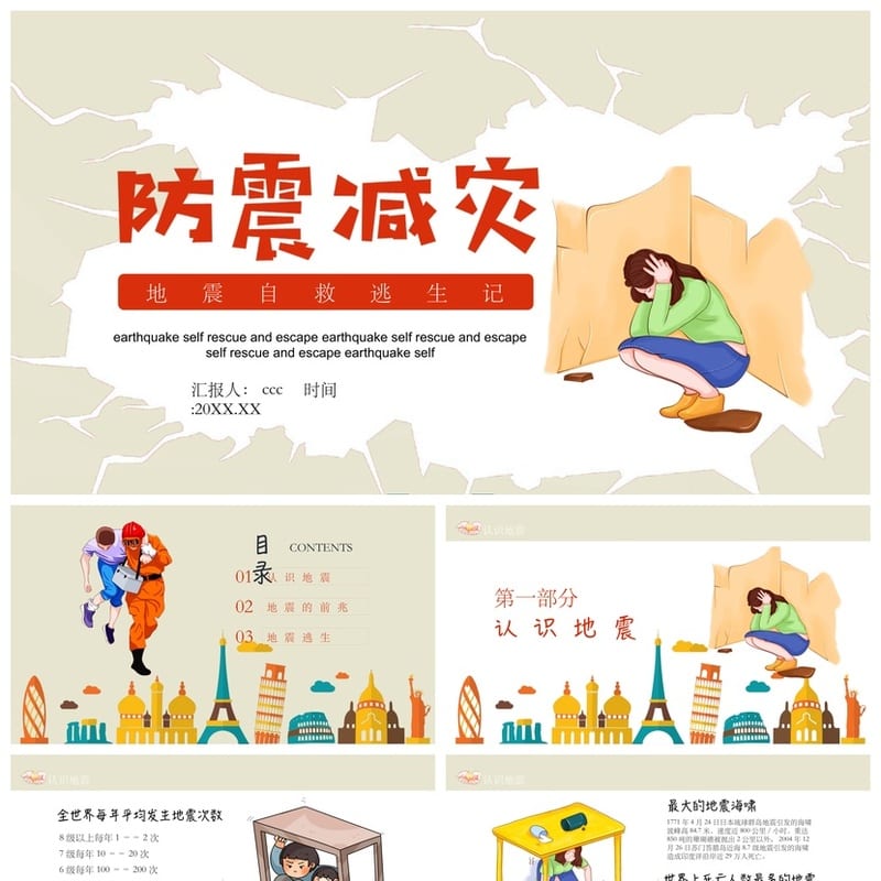 防地震安全教育PPT模板 中小学生防灾减灾主题班会课件素材 - 小学PPT 模板