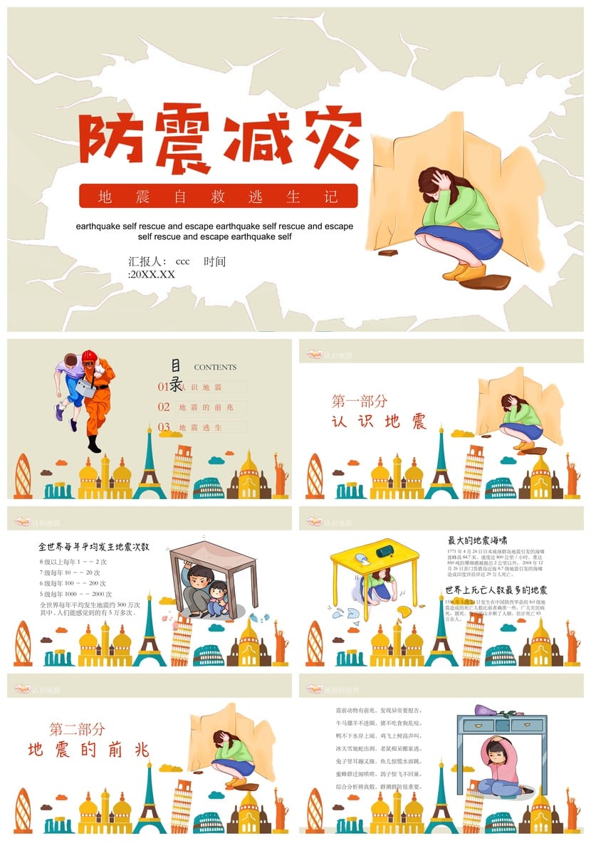 防地震安全教育PPT模板 中小学生防灾减灾主题班会课件素材 - 第1页预览