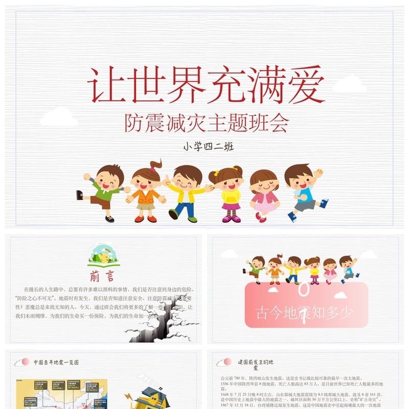 防地震安全教育PPT模板 防灾减灾应急演练课件素材pptx - 小学PPT 模板