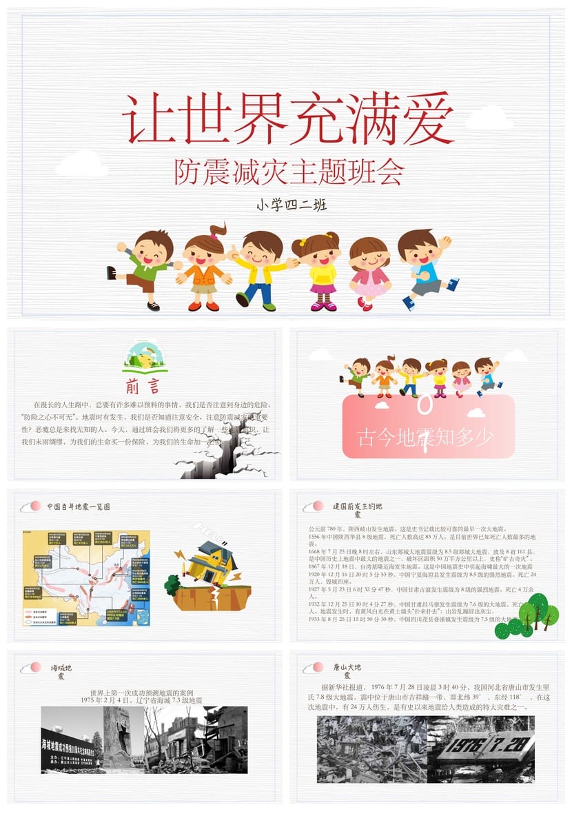 防地震安全教育PPT模板 防灾减灾应急演练课件素材pptx - 第1页预览