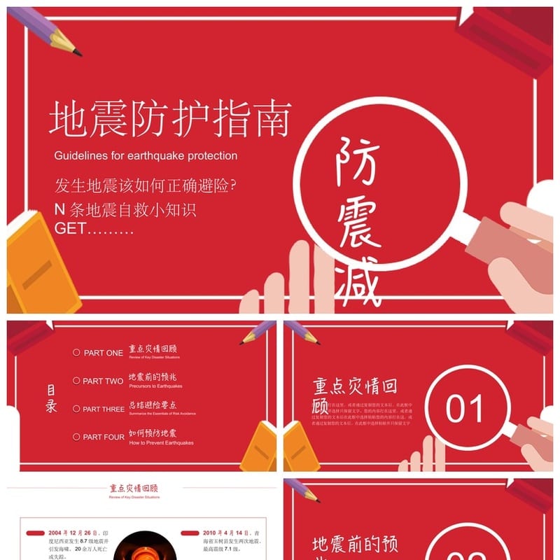 防地震安全教育PPT模板 应急防灾减灾课件 校园地震防护ppt素材 - 小学PPT 模板