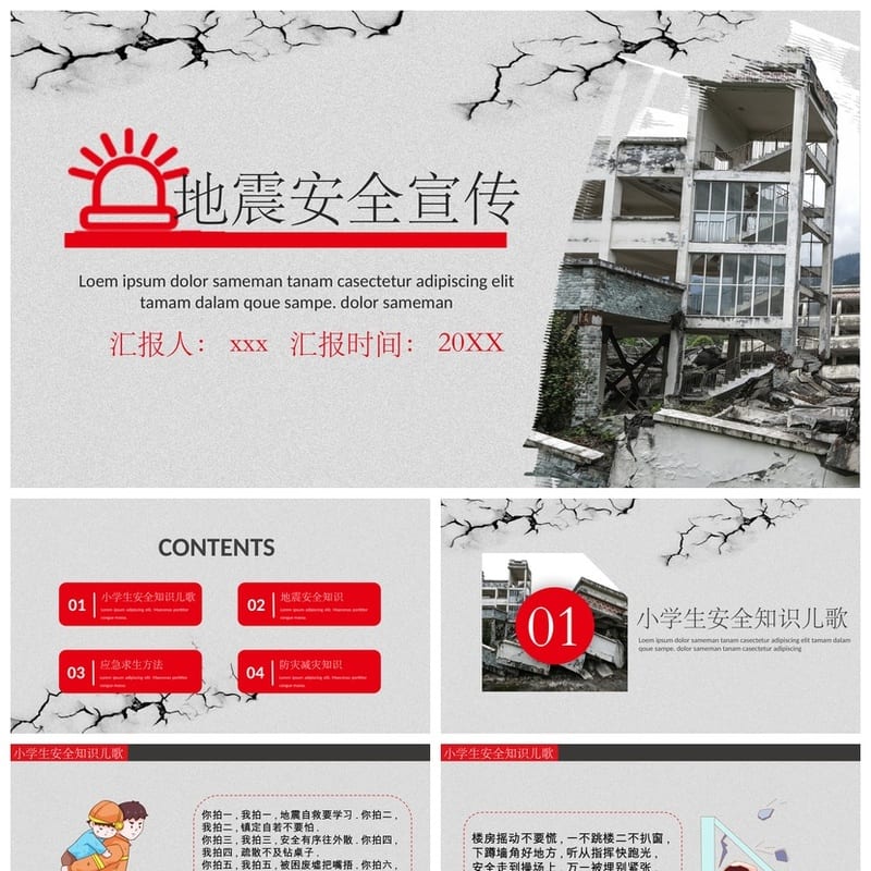 防地震PPT模板pptx课件 地震安全教育班会通用素材 - 小学PPT 模板